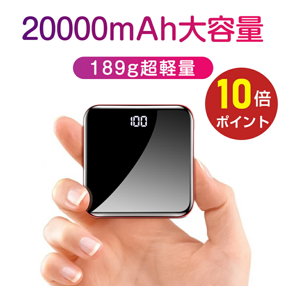 【P10倍配布中】モバイルバッテリー 20000mAh 大容量 2.1A 急速充電 type-c micro usb LEDライト付 スマホ充電器 超小型 軽量 2台同時充電 iphone スマホバッテリー 携帯充電器 懐中電灯 旅行 出張 停電対策 台風 地震 防災グッズ 持ち運び iPhone/Android