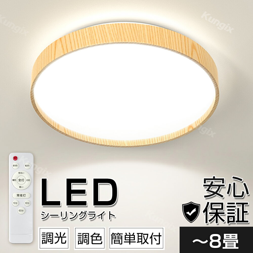 シーリングライト LED LEDシーリングライト 天然木 LED照明 6畳 8畳 調光 調色 昼光色 電球色 常夜灯 タイマー おしゃれ 木目 リビング 寝室 天井照明 洋室 和室 照明器具 省エネ 節電 薄型 子…