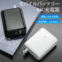 モバイルバッテリー USB急速充電器 コンセント一体型 2in1 6800mAh 大容量 最大5V/3A 折りたたみ式 携帯充電器 ACアダプター バッテリー type-c スマホ充電器 超小型 軽量 2台同時充電 iphone 充電器 旅行 出張 災害 PSE認証済み iPhone/Android各種対応