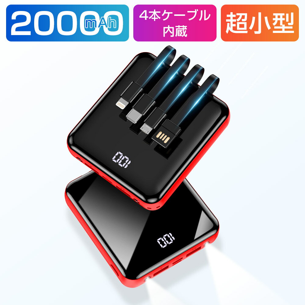 【4ケーブル内蔵】モバイルバッテリー 大容量 軽量 2000
