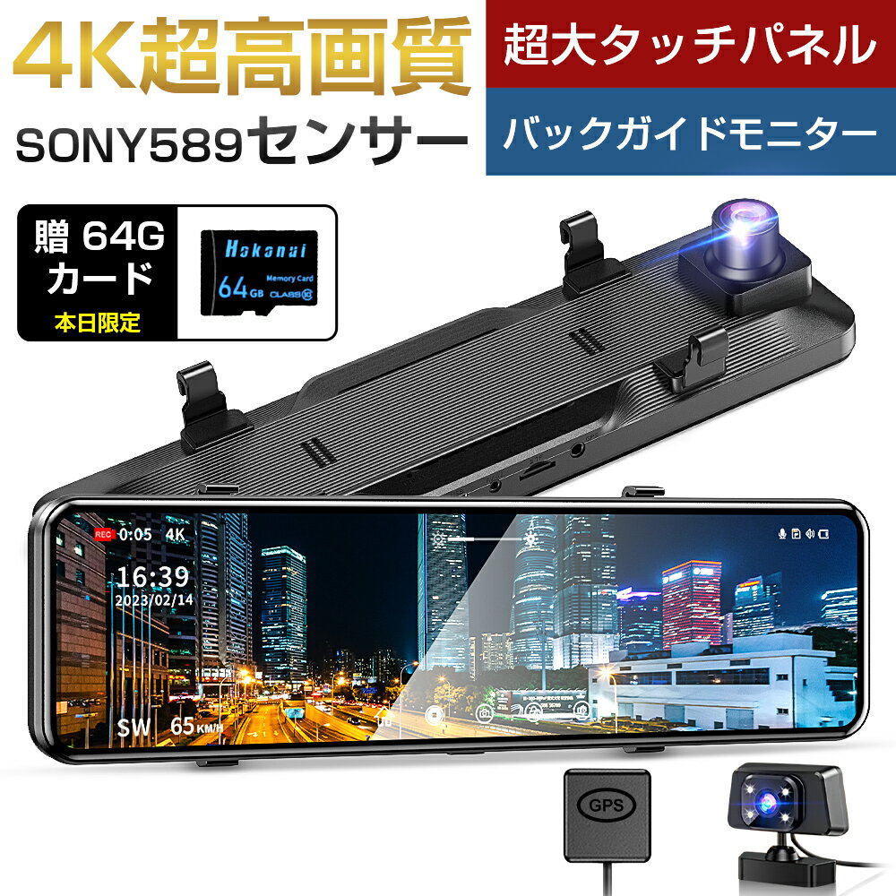 ミラー型 ドライブレコーダー 超大画面 SONY製IMX589センサー 高画質 GPS 前170°広角 駐車監視 64Gカード付ドラレコ 前後カメラ タッチパネル式 ループ録画 暗視機能 LED信号機 操作簡単 薄型 超軽量 伸縮式レンズ バンド式装着 父の日 ギフト