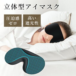 【赤字覚悟・699円】アイマスク 安眠 遮光 立体 睡眠 3d 圧迫感なし 付け心地良い 柔らかい マスク スリープマスク 安眠マスク アイマッサージ 旅行 昼寝 疲労回復 快眠グッズ 大人 目隠し 目元　飛行機 プレゼント ギフト 母の日 父の日 仮眠 就寝 軽量 休憩 女性 男性