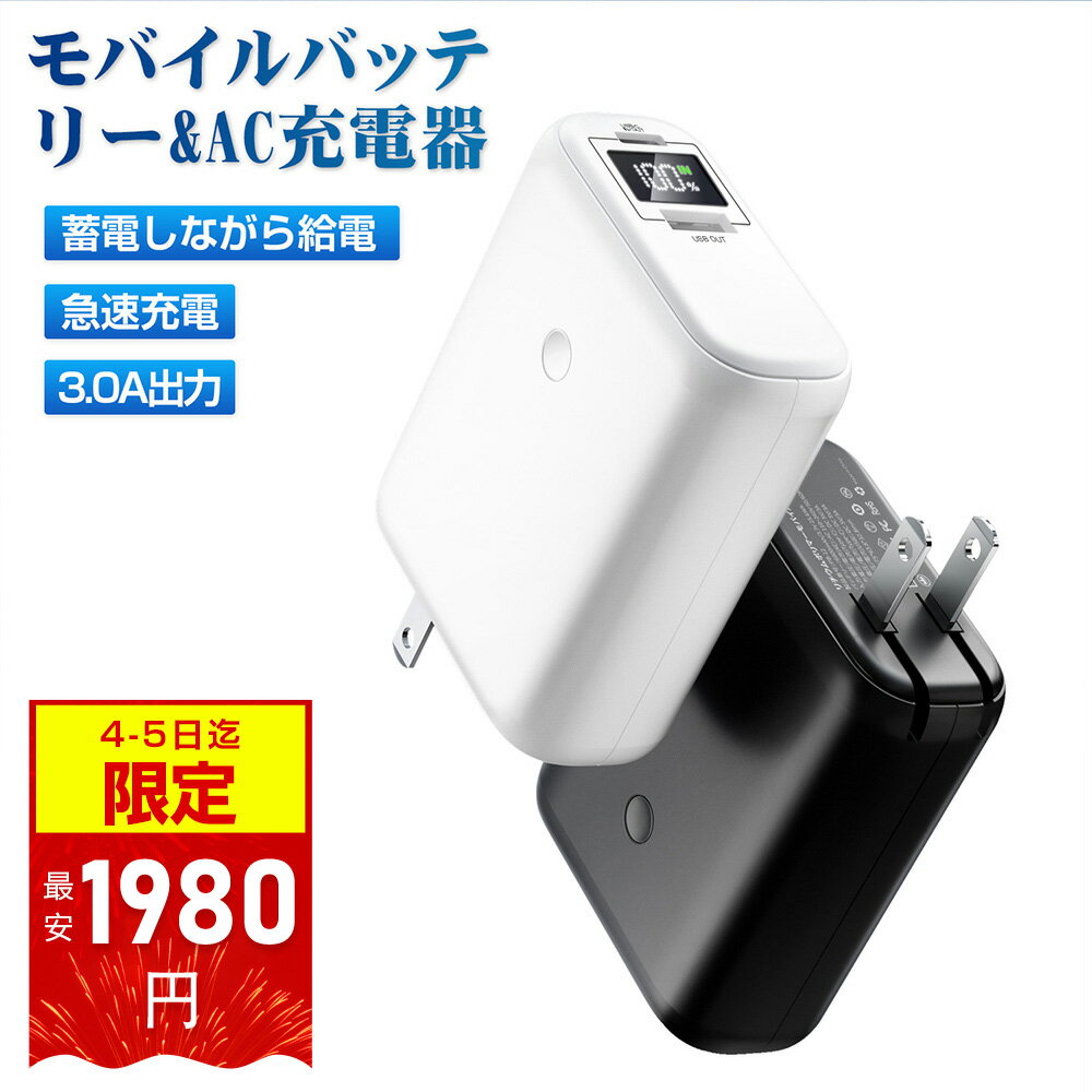 【セール4-5日限定✨9980-1980円購入・コンセント一体型&2in1登場」モバイルバッテリー 携帯充電器 スマホバッテリー 3.0A急速充電器 2in1 6800mAh 折りたたみ式 ACアダプター type-c スマホ充電器 超小型 軽量 2台同時充電 旅行 出張 災害 持ち運び iPhone/Android対応