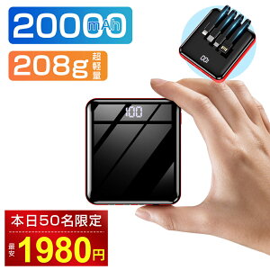 【1980円✨先着50名SALE限定】モバイルバッテリー 4ケーブル内蔵 20000mAh 大容量 軽量 小型 PSE認証 急速充電 携帯充電器 Lightning type-c micro usb LEDライト付 スマホ充電器 薄い 携帯便利 5台同時充電 iphone充電器 懐中電灯 旅行 出張 停電対策 災害 iPhone/Android