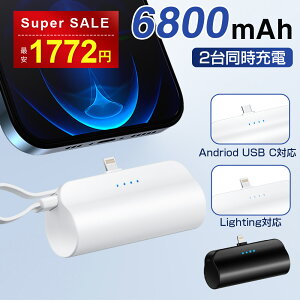 【スーパーSALE限定・1772円購入】モバイルバッテリー 軽量 小型 6800mAh 直接充電 lighting コネクター USB-Cケーブル内蔵 Type-C入力 コンパクト2台同時充電 旅行/出張/アウトドアiphone lighting/Android USB-C各種対応 PSE認証済