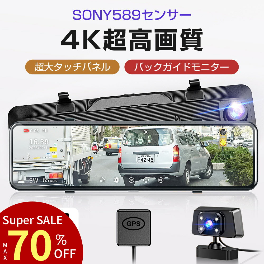 【＼SALEクーポンで10520円／3/11 01:59迄✨】ドライブレコーダー ミラー型 SONY製IMX589センサー 4K解像度 12インチタッチパネル 前後カメラ 伸縮式カメラ ミラレコ GPS搭載 170°広角 ドラレコ 駐車監視 超鮮明夜間撮影 ループ録画 暗視機能 LED信号機対応 64Gカード付