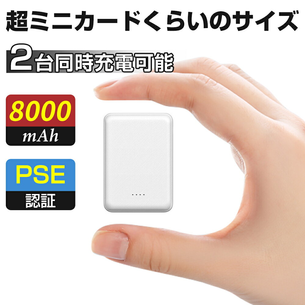 モバイルバッテリー 軽量・コンパクトタイプ 【赤字覚悟❣】モバイルバッテリー 超小型 ミニ 8000mAh 超軽量98g 急速充電 2USBポート TYPE-CとmicroUSB入力ポート スマホ充電器 2台同時充電 iphone 充電器 携帯充電器 旅行 出張 停電対策 災害 台風 地震 防災グッズ iPhone/Android各種対応 PSE認証済