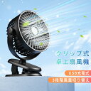 【全商品P5倍】卓上扇風機 クリップ 【長連続使用可】USB扇風機 吊下げ 小型 電池内蔵 卓上USBファン 720度回転 3段階風量切替 超静音 大風量 強力...