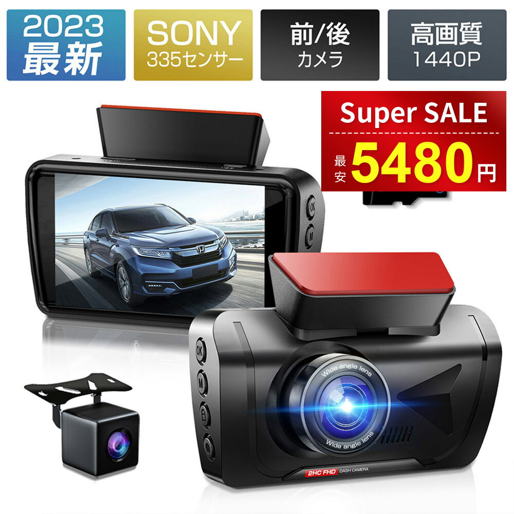 【500円クーポンで6480円・マラソン限定✨最新】ドライブレコーダー 前後カメラ SONYセンサー 1440PフルHD 170°広視野角 赤外線暗視ライト WDR技術 32GB SDカード 小型 エンジン連動 予備の吸盤付 上書き録画 駐車監視 夜間撮影 ドラレコ ループ録画 車載カメラ 操作簡単のサムネイル