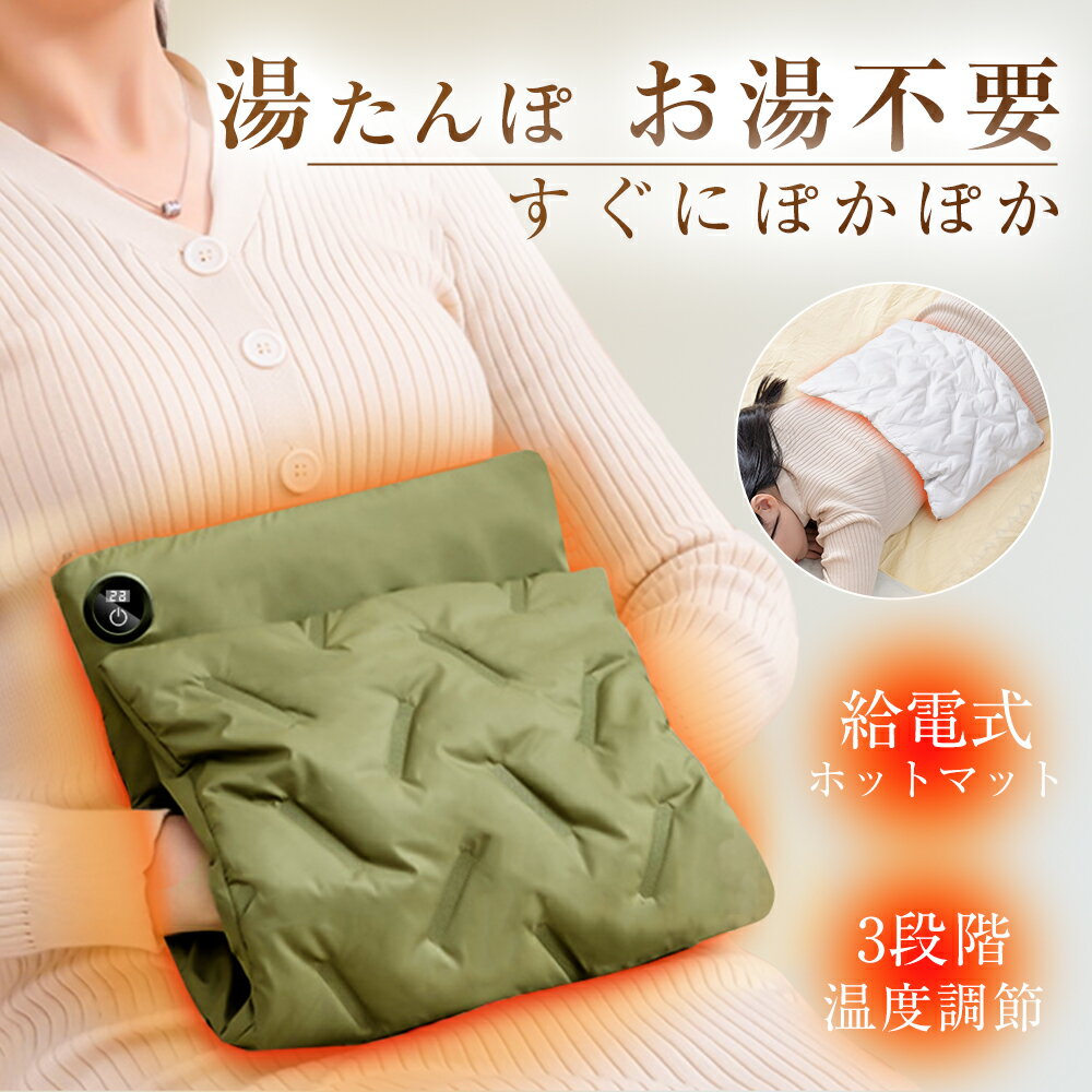 【P15倍+300円OFF✨11/16日迄】湯たんぽ お湯不要 ホットマットusb 温度表示可能 給電式 長時間保温 無水湯たんぽ エコ 省エネ温熱 防寒グッズ ヒーター内蔵 膝掛け 抱き枕 座布団 冬用 洗える お腹 腰 背中 指先 足元 生理期 自宅 車中泊 ギフト レディース メンズ 敬老の日のサムネイル
