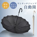 ✨エントリーでP10倍UP!✨ 長傘 晴雨兼用 大きい 16本骨 傘 かさ 雨傘 ジャンプ ワンタッチ式 遮光 遮熱 軽量 おしゃれ...