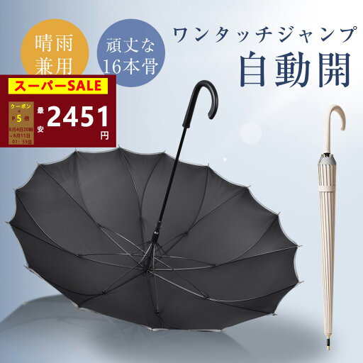 【SSクーポンで2580円+P5倍】長傘 晴雨兼用 大きい 16本骨 傘 かさ 雨傘 ジャンプ ワンタッチ式 遮光 遮熱 軽量 おしゃれ かわいい 花びら傘 無地 耐風 丈夫 頑丈 プレゼント 母の日 誕生日 メンズ レディース 梅雨対応 【SSクーポンで2580円+P5倍】長傘 晴雨兼用 大きい 16本骨 傘 かさ 雨傘 ジャンプ ワンタッチ式 遮光 遮熱 軽量 おしゃれ かわいい 花びら傘 無地 耐風 丈夫 頑丈 プレゼント 母の日 誕生日 メンズ レディース 梅雨対応