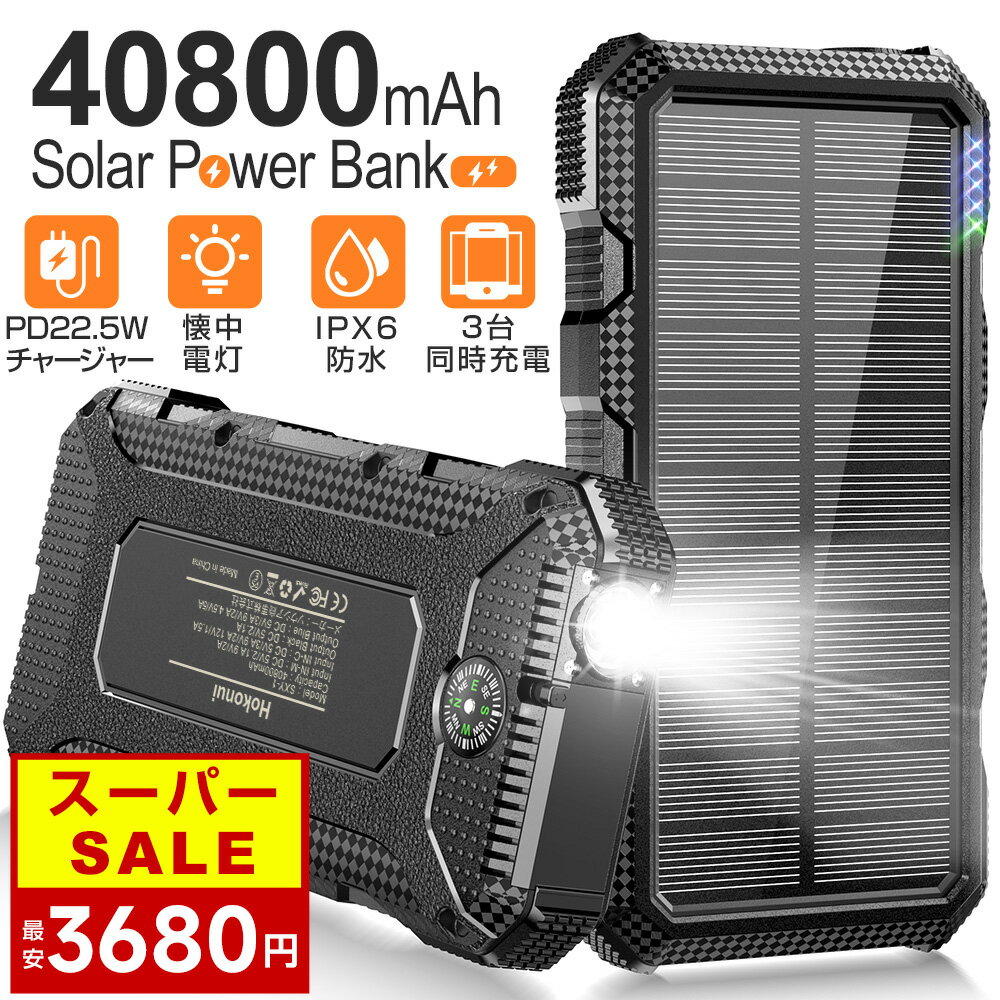 【進化版容量UP！】22.5W急速充電 ソーラー モバイルバッテリー 40800mAh 大容量 急速充電 ソーラー充電器 LEDライト付き 携帯充電器 3USB出力ポート QC&PD対応 太陽光で充電可能 ソーラーチャージャー アウトドア 残電表示 耐衝撃 iPhone/Android 防災グッズ PSE認証済み