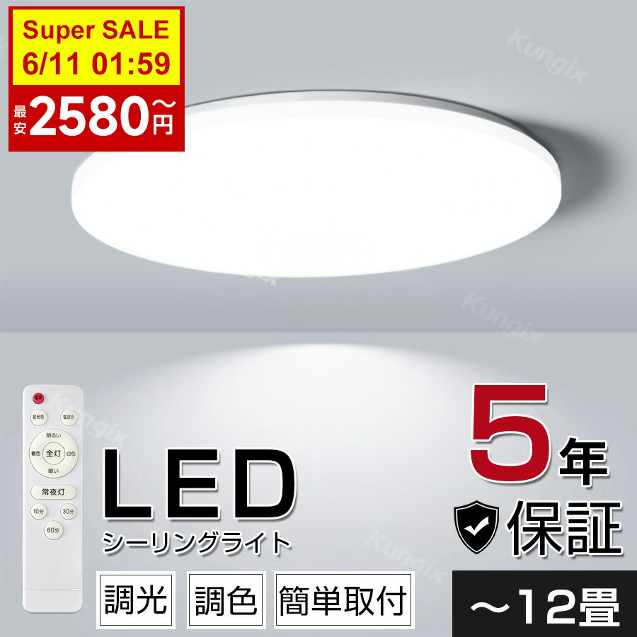 【スーパーSALE100円～300円クーポンあり】シーリングライト LED LEDシーリングライト LED照明 8畳 10畳 調光 調色 常夜灯 リモコン付き タイマー おしゃれ リビング 寝室 天井照明 洋室 和室 …