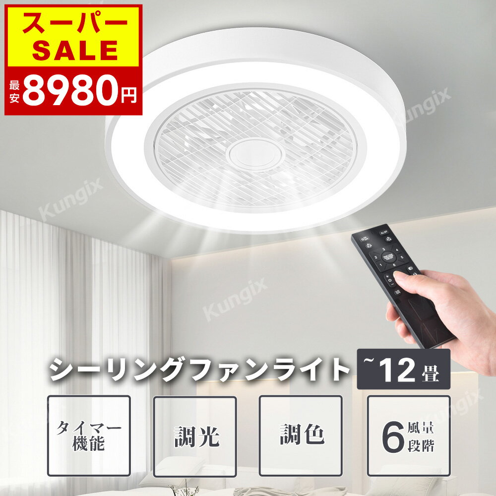 【週1位✨大好評✨送料無料】シーリングファン シーリングファンライト LED シーリングライト 超高輝度 8畳 10畳 12畳 調光 調色 風量調節 常夜灯 ファン付 空気循環 照明器具 天井照明 省エネ …