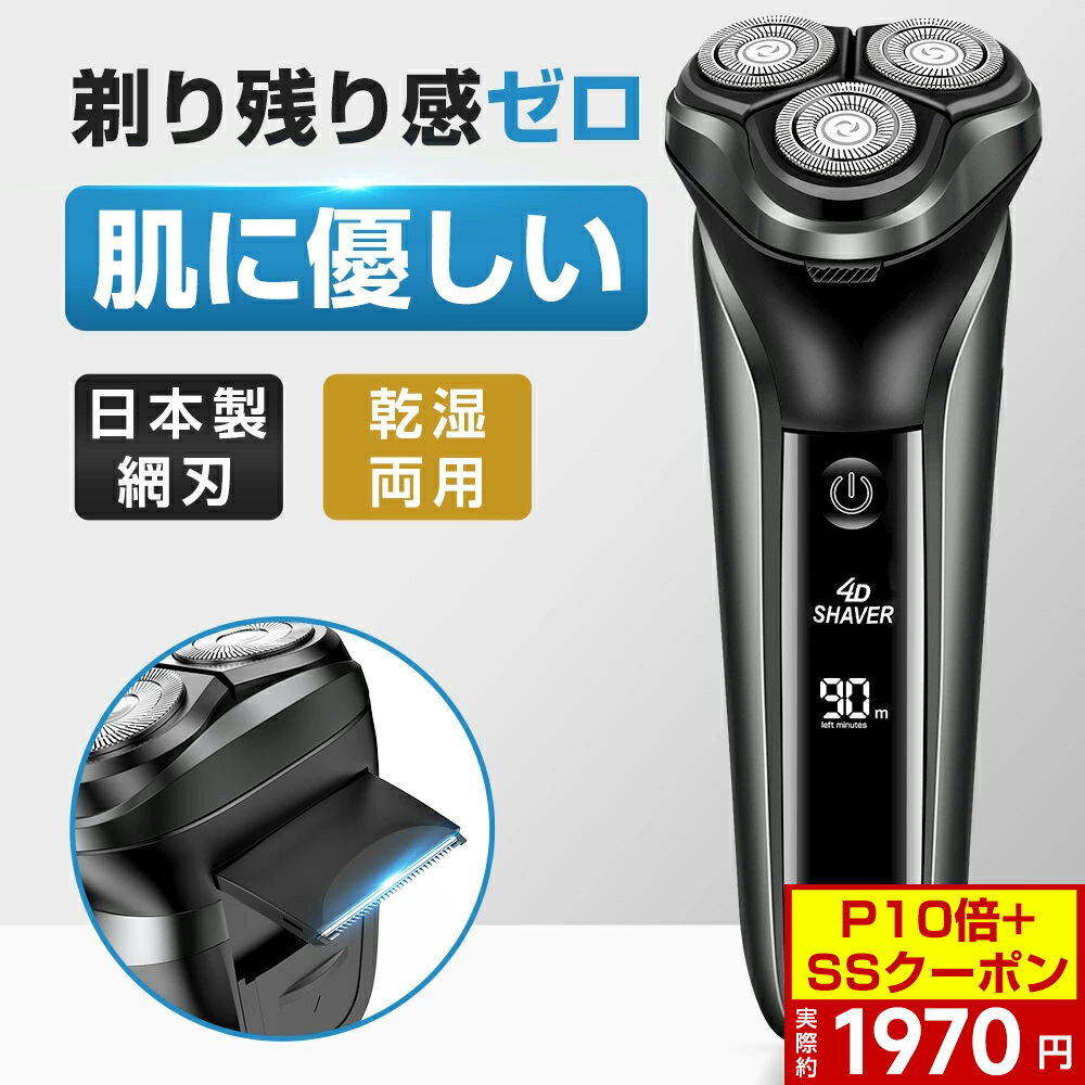 ＼✨P10倍+SSクーポン✨⇒実際1970円！／ 髭剃り シェーバーメンズ 電動シェーバー 4D回転 ...