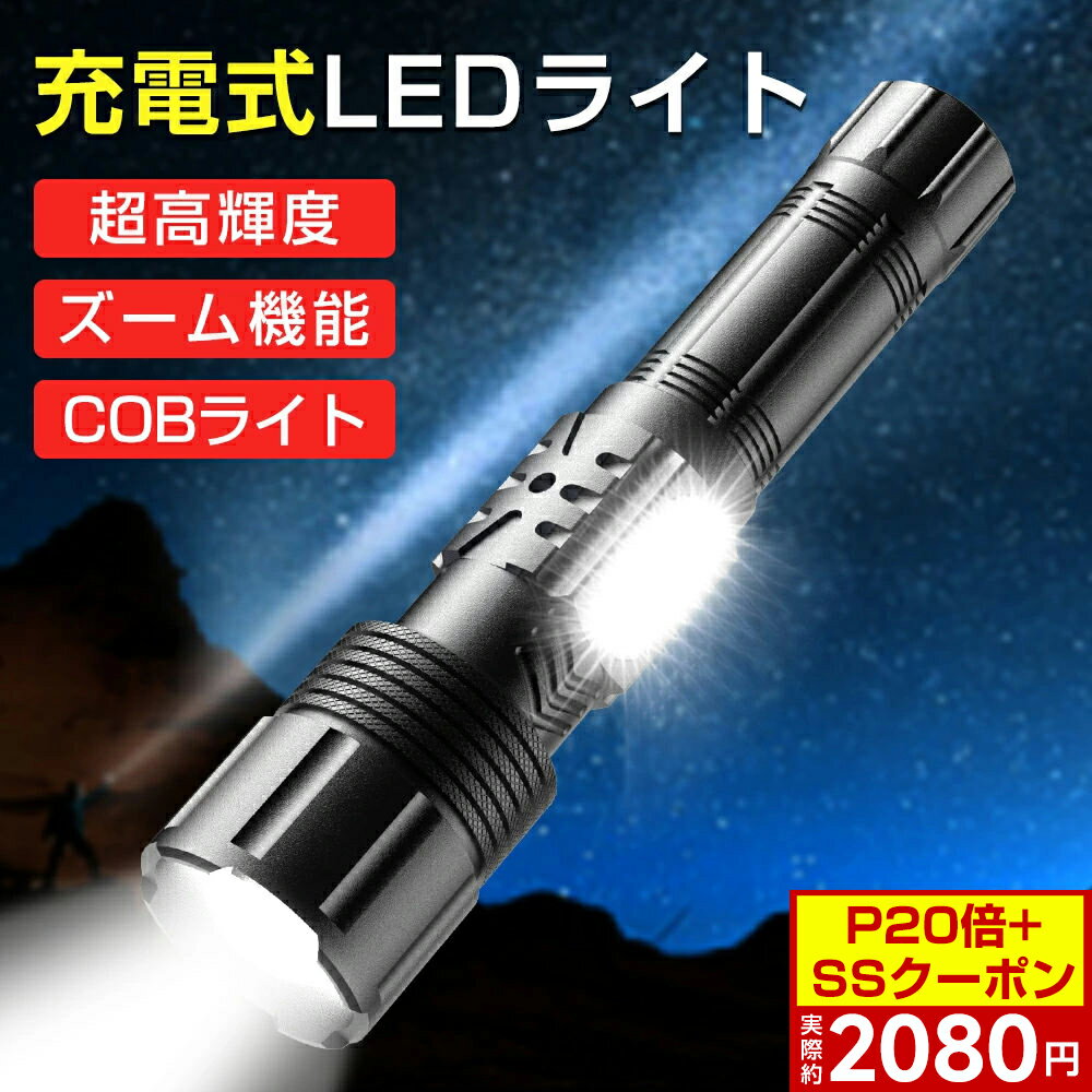 ＼✨P20倍+SSクーポン✨⇒実際2080円！／ 懐中電灯 USB充電式 LED 超強力 ハンディライト ラッシュライト COB作業灯 航空級アルミニウム合金製 5モード ズーム調節 5200ルーメン キャンプ用品 緊急用品 小型 軍用 停電 地震対策 アウトドア 乾電池/充電池使用可