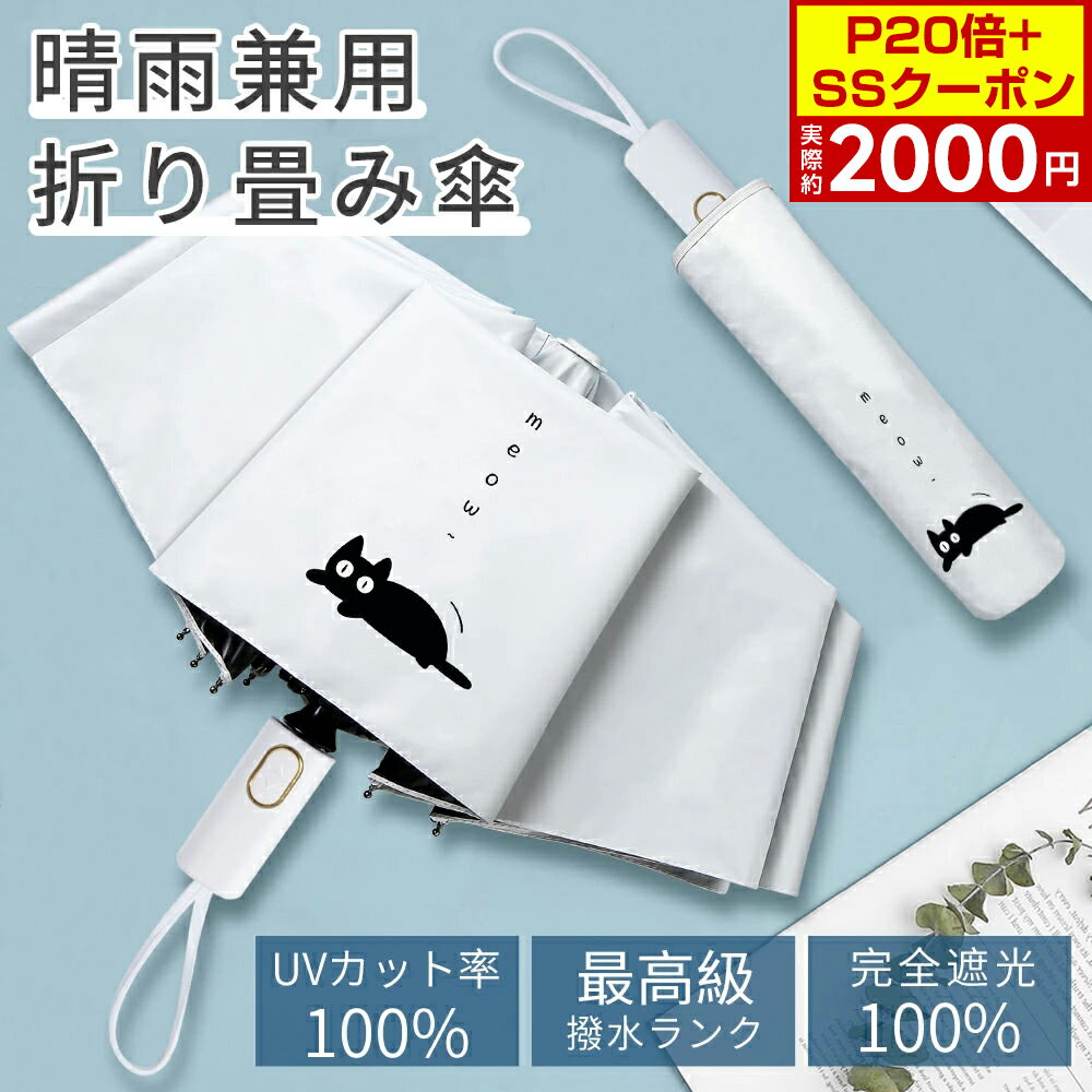 ＼✨P20倍+SSクーポン✨⇒実際2000円！／日傘 折りたたみ傘 100%完全遮光 遮熱 UVカット 折り畳み コンパ..