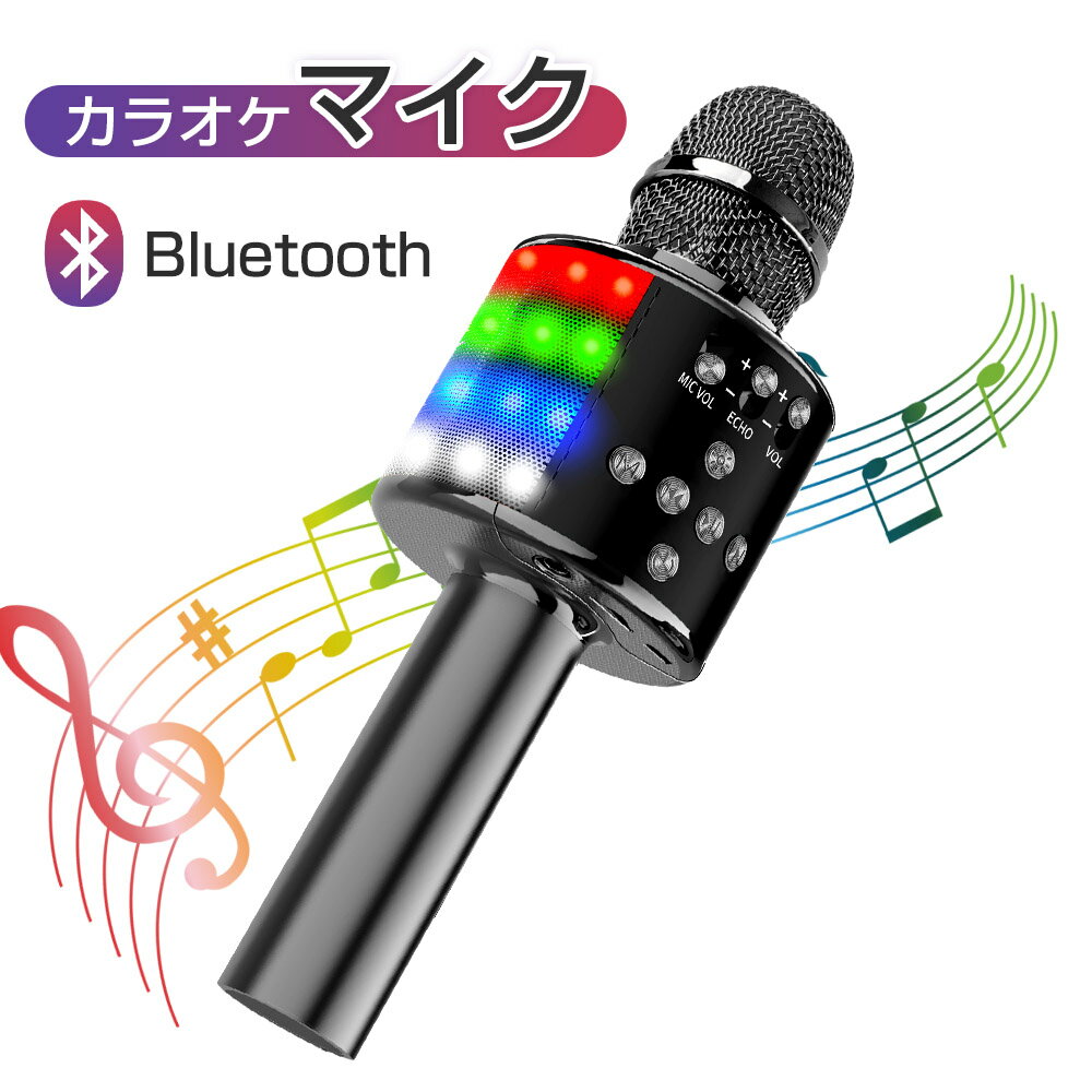 【2023最新】カラオケ マイク Bluetooth 家庭用 カラオケセット カラオケマイク 超高音質 ワイヤレスマイク LEDライト付き 録音機能 音楽再生 Android/iPhone対応 一人歌 宴会 新年会 忘年会 パーティー 司会 誕生日 プレゼント ギフト ブラック