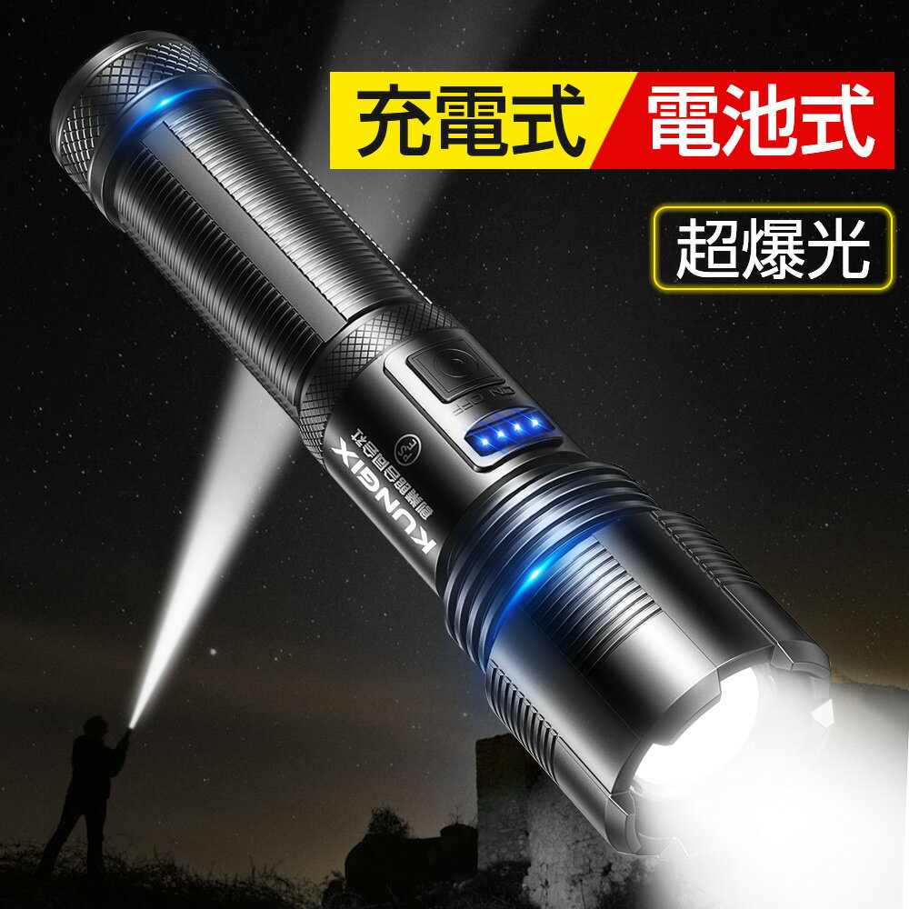 懐中電灯 ハンディライト ledライト USB充電式 led 超強力 6100LM 超高輝度 照射距離200m IPX6防水 5モード 乾電池使用可 PSE技適認証済み キャンプ用品 フラッシュライト 小型 軍用 停電 地震…