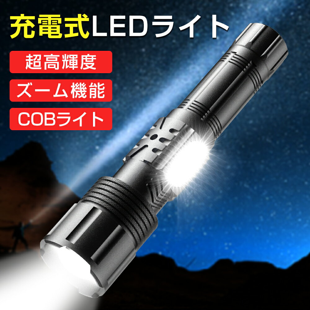 ⭐P20倍+BFクーポンで→2384円！⭐ 懐中電灯 USB充電式 LED 超強力 ハンディライト ラッシュライト COB作..