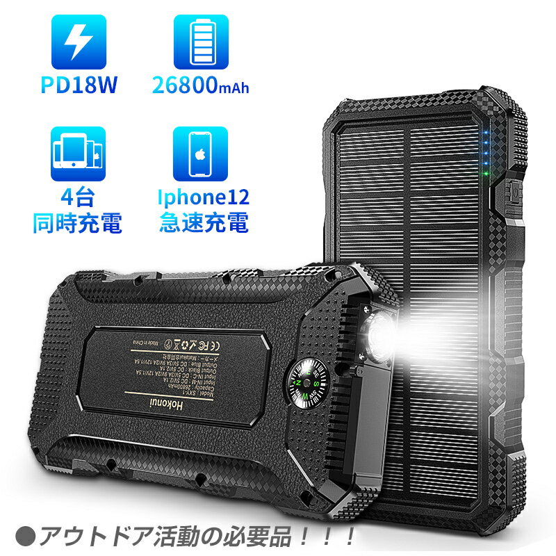 ソーラー モバイルバッテリー 26800mAh 大容量PD18W iphone12 ソーラー充電器 LEDライト付き 携帯充電器 3USB出力ポート 急速充電 QC&PD対応 太陽光で充電可能 ソーラーチャージャー アウトドア 電池残量表示 耐衝撃 iPhone/Android/Galaxyに対応 防災グッズ