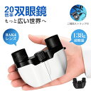 ◆期間限定!!P10倍で2790円◆双眼鏡 ライブ用 20倍【軍用光学レンズ・軽量抗疲労防振】オペラグラス 手振れ補正 軽量138g スポーツ観戦用/コンサート...