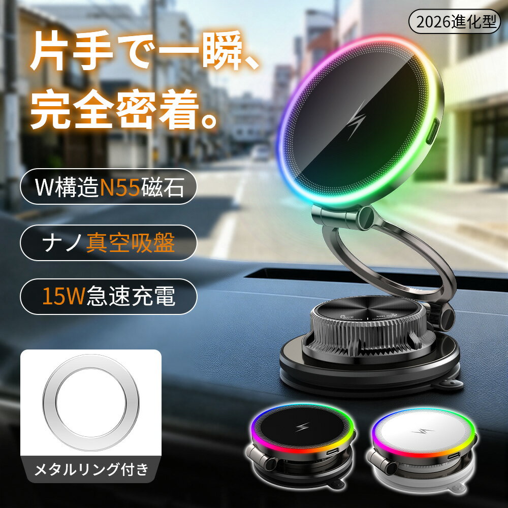 ◆2026新登場◆200円クーポン有り◆スマホホルダー 携帯ホルダー N55磁石 ワイヤレス充電 15W急速充電 折りたたみ式 多角度自由調節 マグネット ナノ真空吸盤 車 スマホスタンド Mag-safe カー用品 マグセーフ 車載 充電器 片手操作 車用品 高級合金素材 iPhone&Android対応