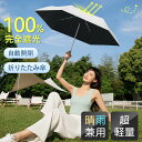 ◆月間優良ショップ受賞記念→P5倍で1895円◆日傘 折りたたみ傘 自動開閉 ワンタッチ 完全遮光 遮熱 晴雨兼用 UPF50+ UVカット率 100% 多層生地設計 コンパクト 6本骨 耐風 超撥水 雨傘 紫外線遮断 梅雨対策 熱中症対策 折り畳み 携帯便利 メンズ レディース 母の日 父の日(4)