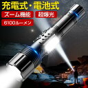 ◆月間優良ショップ受賞記念→P5倍で2465円◆懐中電灯 超高輝度 ハンディライト 6100ルーメン ledライト led懐中電灯 USB充電式 超強力 ラッシ...
