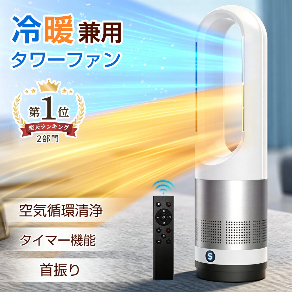 楽天1位◆2000円OFFで最安8980円◆タワーファンヒーター 羽根なし扇風機 暖風機 冷風扇 DCモーター 静音運転 サーキュレーター 8段階送風 強風 大風量 100°左右首振り 9H切タイマー 省エネ 節電対策 お手入れ簡単 省スペース 組み立て不要 リモコン付 部屋 リビング