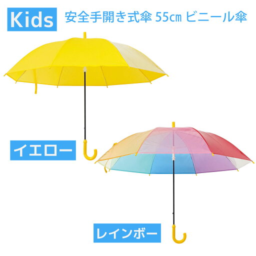 キッズ傘 学童傘 通学用傘 黄色傘 交通安全 子供POE55cm耐風安全ろくろ キッズ傘 学童傘 通学用傘 黄色傘 交通安全 子供POE55cm耐風安全ろくろ