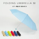 【単色1本 6本セット】カラー軽量折り畳み傘50cm 1本 6本 軽い傘 折りたたみ傘 丸玉工業 ラッピングキャンペーン
