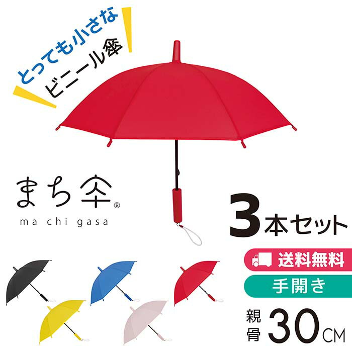 丸玉工業 まち傘 3本セット 30cm POE傘 全5色 3本だけ買うならこのセットがお得です。（※4本以上買うならバラで購入したほうがお得です。）小さい日傘 こども用傘 こども用日傘 日傘