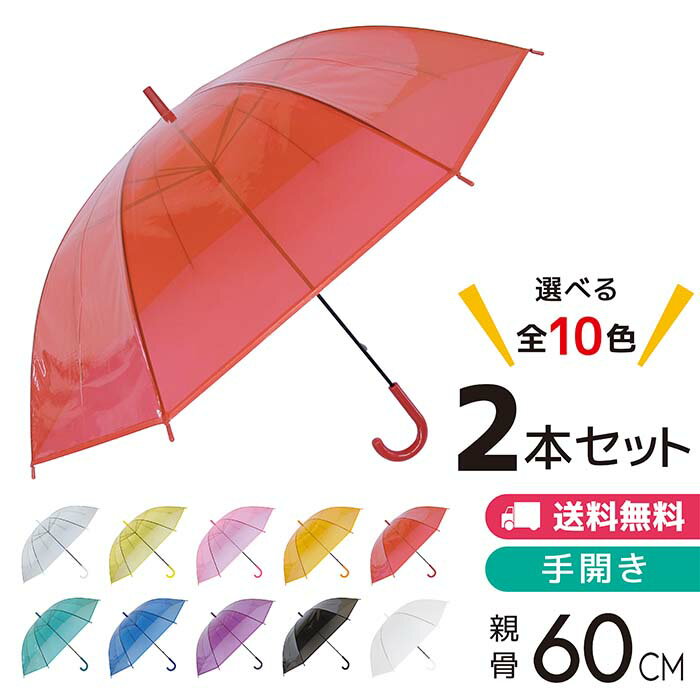 丸玉工業 POE傘60 2本セット 60cm 全10色 透明ビニール傘 手開き式 送料無料