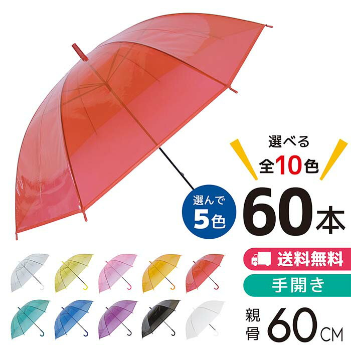 丸玉工業 傘60 60本セット 60cm 全10色 透明ビニール傘 手開き式