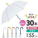 スリムエンボス55 30本セット ビニール傘 55cm 8本骨 手開き(オレンジ欠品中)