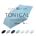 55cm 晴雨兼用傘 TONICAL とにかく軽い日傘 晴雨兼用 UVカット率99.9% 遮光率100% UPF50% カーボン骨 体感温度-14℃ 軽さを追求...