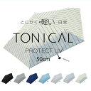 50cm 晴雨兼用傘 TONICAL とにかく軽い日傘 晴雨兼用 UVカット率99.9% 遮光率100% UPF50% カーボン骨 体感温度-14℃ 軽さを追求...