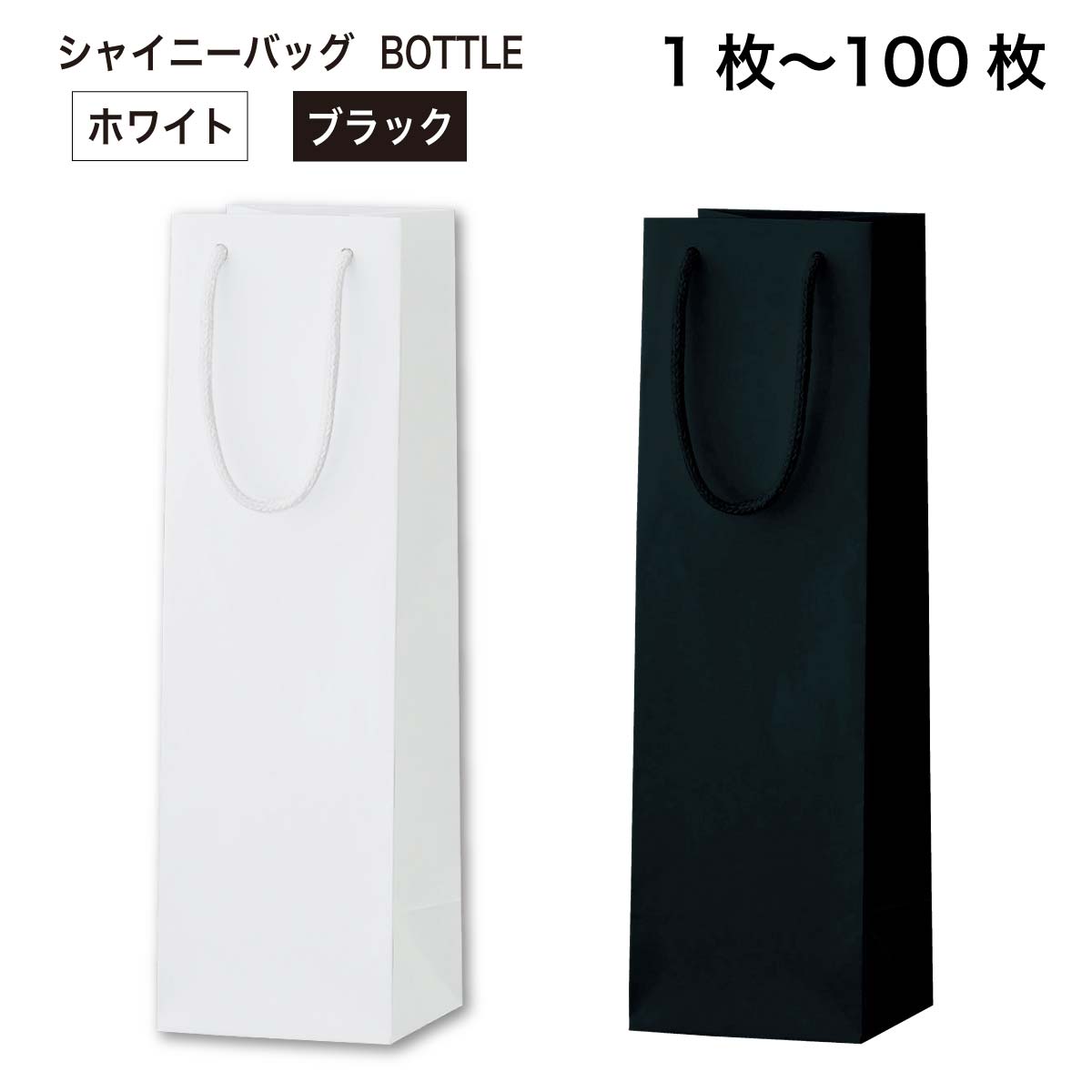 シャイニーバッグ BOTTLE 手提げ紙袋 ホワイト・ブラックの単色 1枚/10枚セット/50枚セット/100枚セット 丸玉工業 ラクスルクラフツ