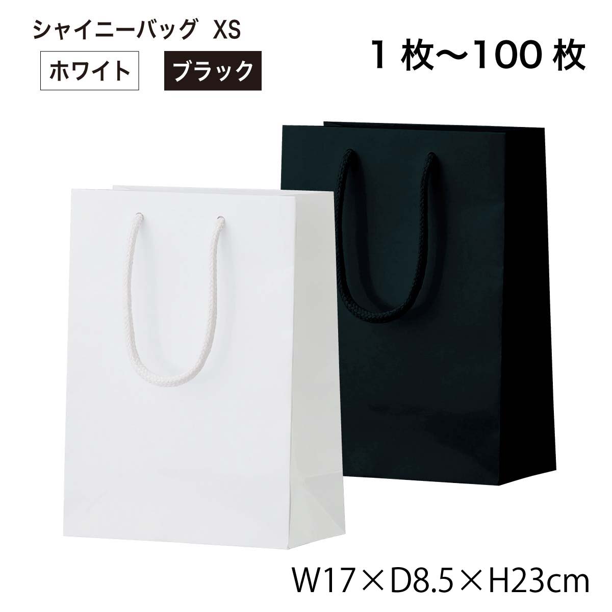 シャイニーバッグ XS 手提げ紙袋 ホワイト・ブラックの単色 1枚／10枚セット／50枚セット／100枚セット