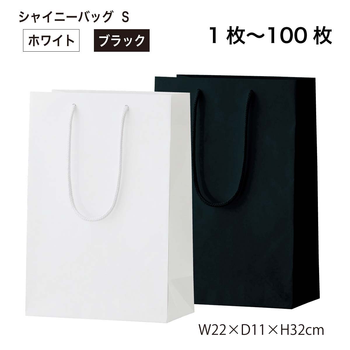 シャイニーバッグS 手提げ紙袋 ホワイト・ブラックの単色 1枚/10枚セット/50枚セット/100枚セット 丸玉工業 ラクスルクラフツ