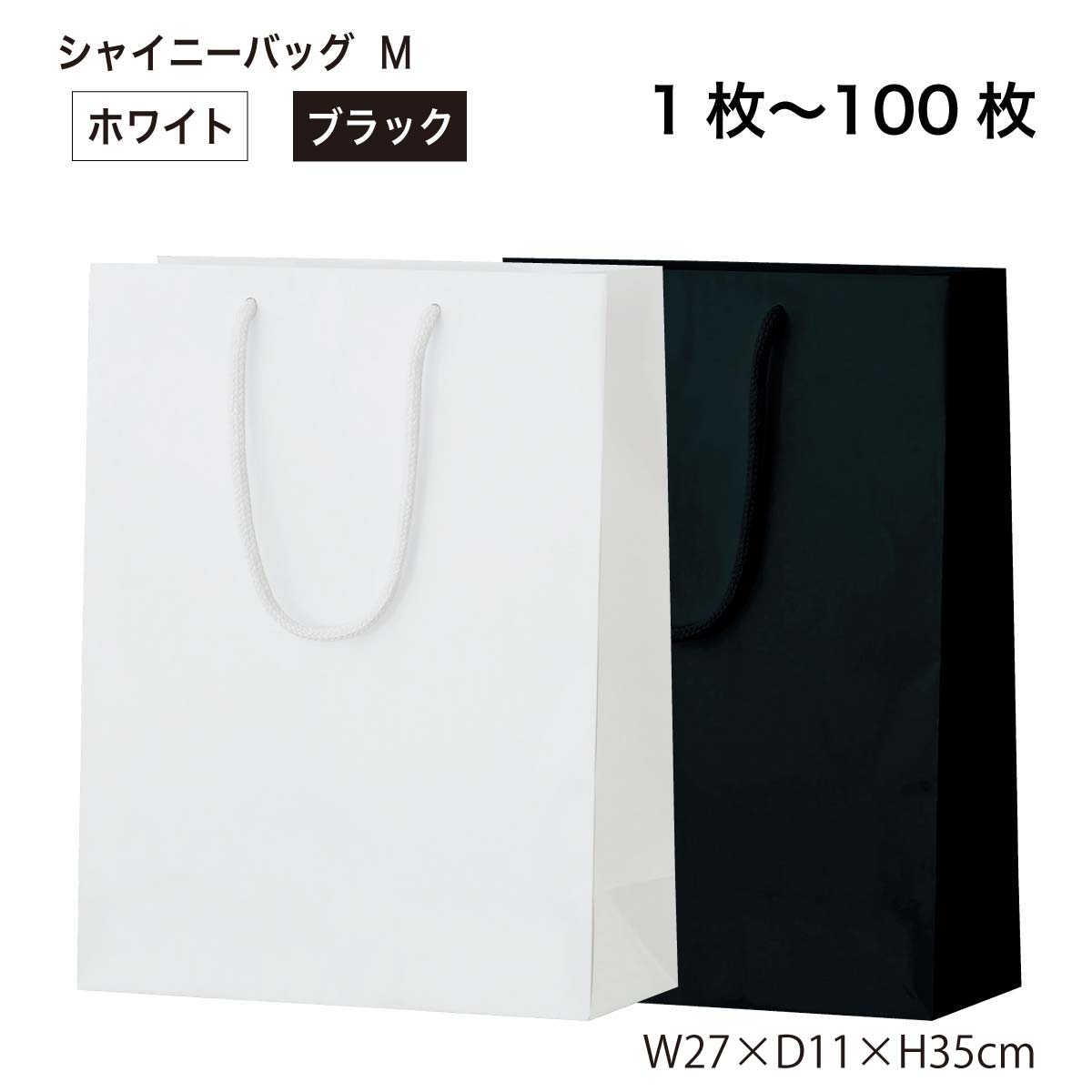 シャイニーバッグ M 1枚/10枚セット/50枚セット/100枚セット 手提げ紙袋 紙袋 丸玉工業 ラクスルクラフツ