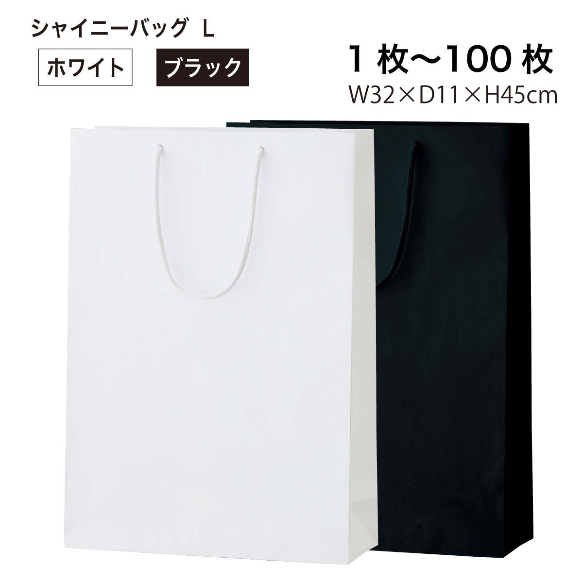 シャイニーバッグ L 1枚／10枚セット／50枚セット／100枚セット 手提げ紙袋