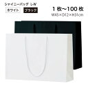 シャイニーバッグL-W 1枚／10枚セット／50枚セット／100枚セット 手提げ紙袋