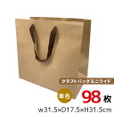 【特価】訳あり品 クラフトバッグ 小ミニタイプ マチ広めタイプ 98枚セット 丸玉工業