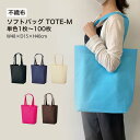ソフトバッグ TOTE-M 1枚/10枚セット/50枚セット/100枚セット 不織布バッグ 手提げ袋 トートバッグ【無くなり次第終了の廃盤予定アイテム】 丸玉工業 ラクスルクラフツ