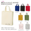 カラー 厚手コットンバッグ A4マチ付 1枚~100枚 ナチュラル ネイビー ブラック レッド キャメル オリーブ シュガーピンク グレー キャンバス バッグ キャンバス生地 丸玉工業