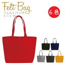 フェルトバッグ トートM 1枚 丸玉工業
