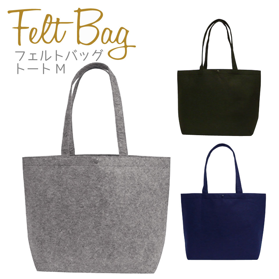 Rakuten - フェルトバッグ　トートM　1枚 丸玉工業 ラクスルクラフツ